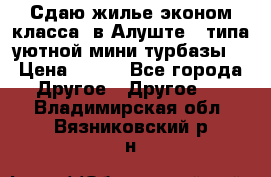 Сдаю жилье эконом класса  в Алуште ( типа уютной мини-турбазы) › Цена ­ 350 - Все города Другое » Другое   . Владимирская обл.,Вязниковский р-н